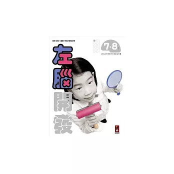 左腦開發－ 7.8歲