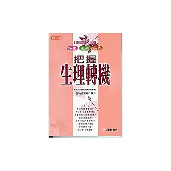 把握生理轉機：月經調理三階段（淨化、滋補、調理）