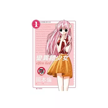 變異體少女1(限)