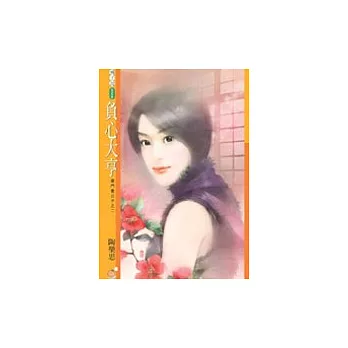 負心大亨【豪門貴公子之二】