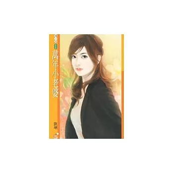 萬年小老婆