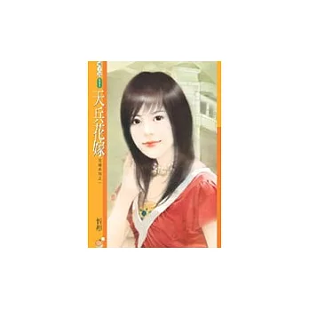 天兵花嫁【花嫁系列之一】