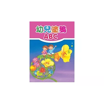 幼兒塗鴉ABC