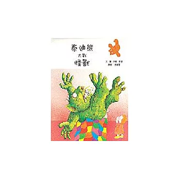 泰迪熊大戰怪獸