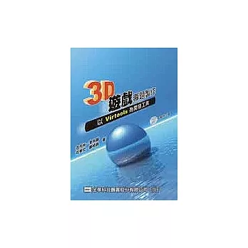 3D遊戲專題製作－以Virtools為開發工具(附範例光碟片)