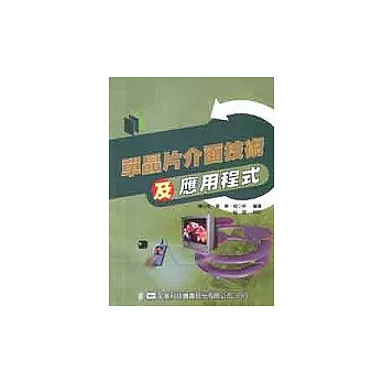 單晶片介面技術及應用程式