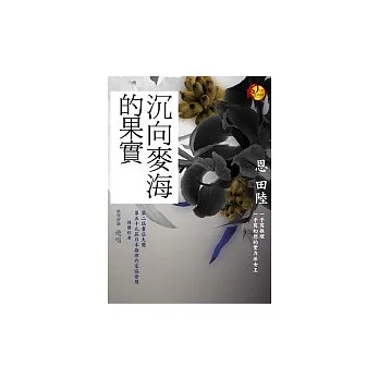 沉向麥海的果實