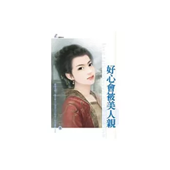 好心會被美人親