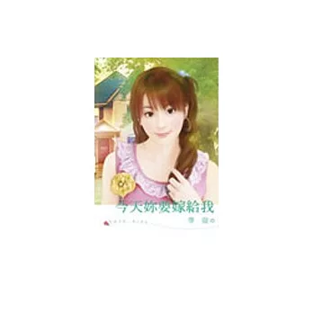 今天妳要嫁給我