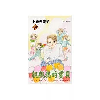 親親我的寶貝30