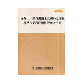 混凝土.瀝青混凝土及鋼筋之檢驗標準作業程序與控管參考手冊