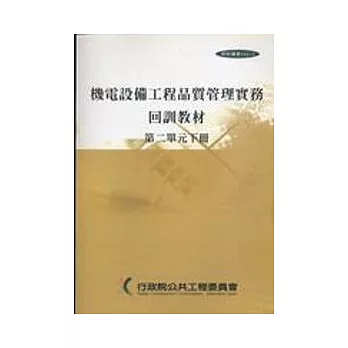 機電設備工程品質管理實務回訓教材(1上.1下.2上.2下)1套4冊