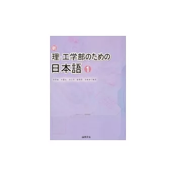 新理.工學部 日本語[1] (書+1CD)