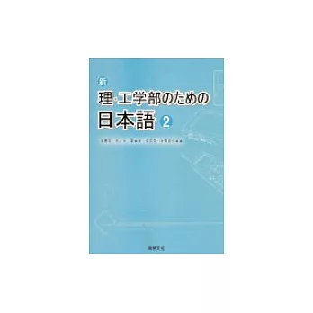 新理.工學部 日本語[2] (書+1CD)