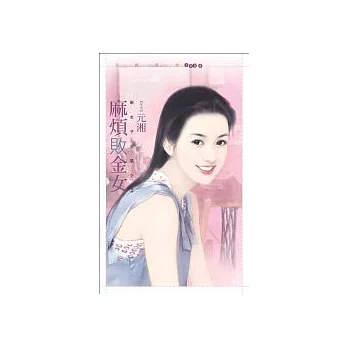 麻煩敗金女【新女子主張之二】