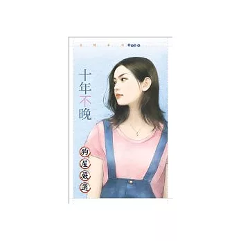 十年不晚