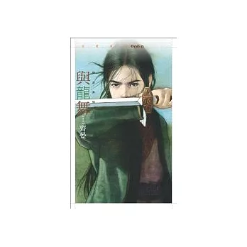 與龍舞【欲水系列一】