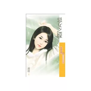 惡女之嫁【戀愛惡勢力之一】