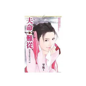 夫命難從《下》《在家不從夫之二》