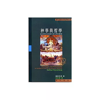 神學與哲學：從它們共同的歷史看它們的關係