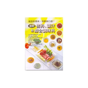 最新佐料醬汁&綜合調味料