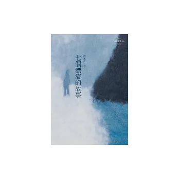 七個漂流的故事