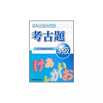 日本語能力測驗考古題3級（2005年）（書＋1CD）