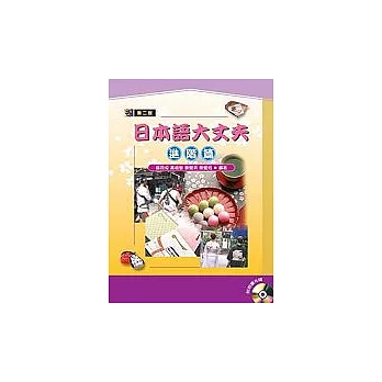 日本語大丈夫－進階篇