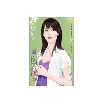 關小姐的硬漢