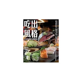 吃出風格─25位名人私房菜.推廌個性店