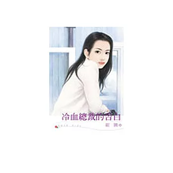 冷血總裁的告白