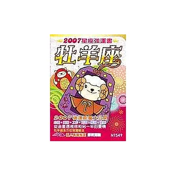 牡羊座2007星座強運書