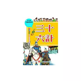 三十六計