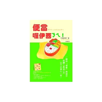 便當,喔伊西ㄋㄟ!