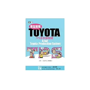 完全圖解TOYOTA