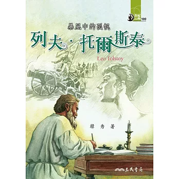暴風中的孤帆：列夫．托爾斯泰