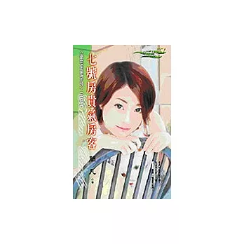 七號房貴氣房客