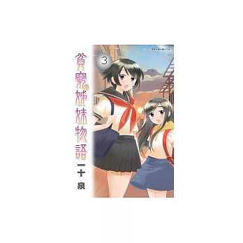 貧窮姊妹物語3