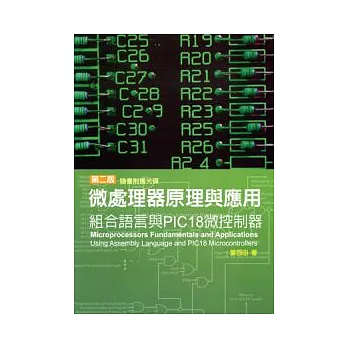 微處理器原理與應用：組合語言與PIC18微控制器（附光碟）