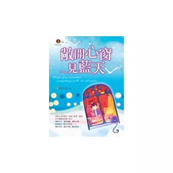 敞開心窗見藍天