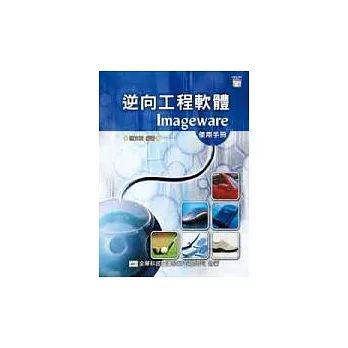 逆向工程軟體Imageware 使用手冊(附範例光碟片)