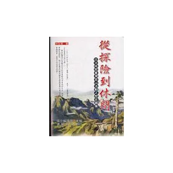 從探險到休閒-日治時期台灣登山活動之歷史圖像