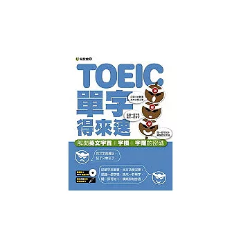 TOEIC多益單字得來速(書+1MP3)