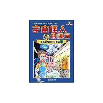 宇宙怪人的秘密