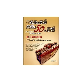 老鳥給菜鳥業務的50個忠告