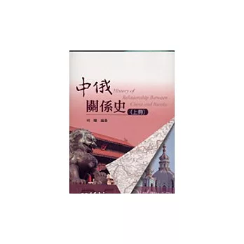 中俄關係史(上冊)