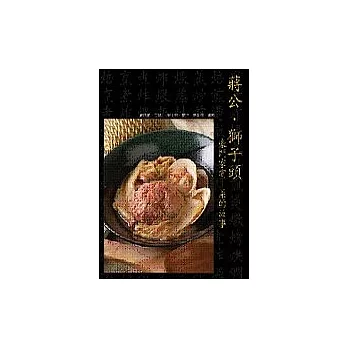 蔣公獅子頭 豪門私菜食譜與故事