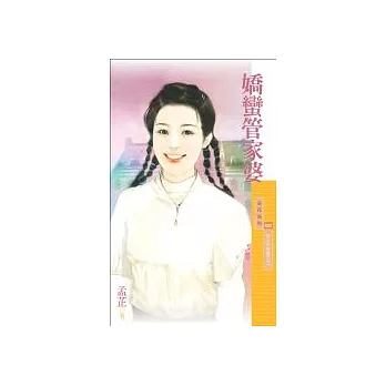 嬌蠻管家婆【女人不好惹之三】