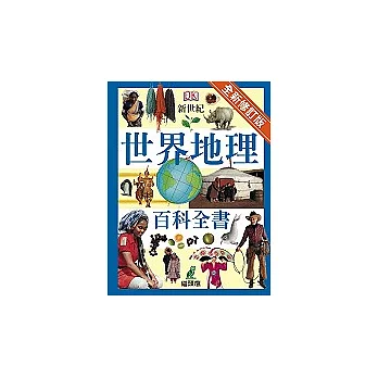 新世紀世界地理百科全書