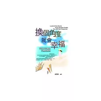換個角度，就會幸福